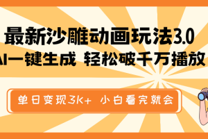 最新沙雕动画玩法，AI一键生成，条条原创 轻松破千万播放，单日变现3K+…
